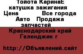 Тойота КаринаЕ катушка зажигания › Цена ­ 1 300 - Все города Авто » Продажа запчастей   . Краснодарский край,Геленджик г.